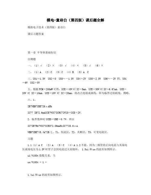 模电-童诗白(第四版)课后题全解