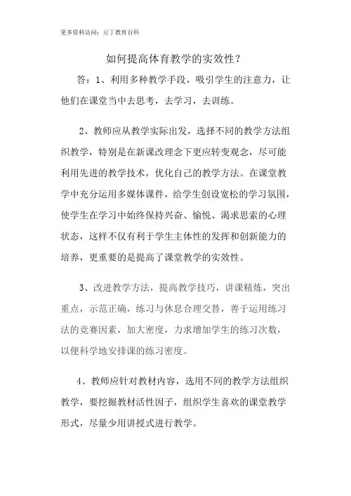 如何提高体育教学的实效性？
