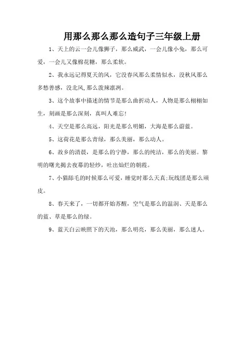 用那么那么那么造句子三年级上册