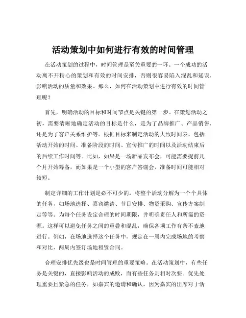 活动策划中如何进行有效的时间管理
