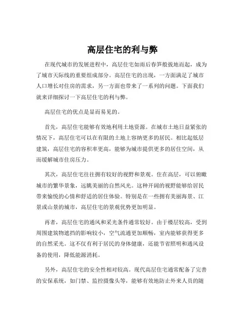 高层住宅的利与弊