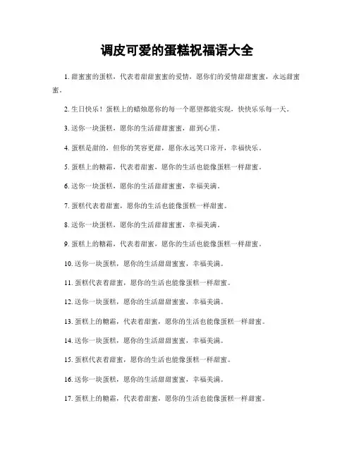 调皮可爱的蛋糕祝福语大全