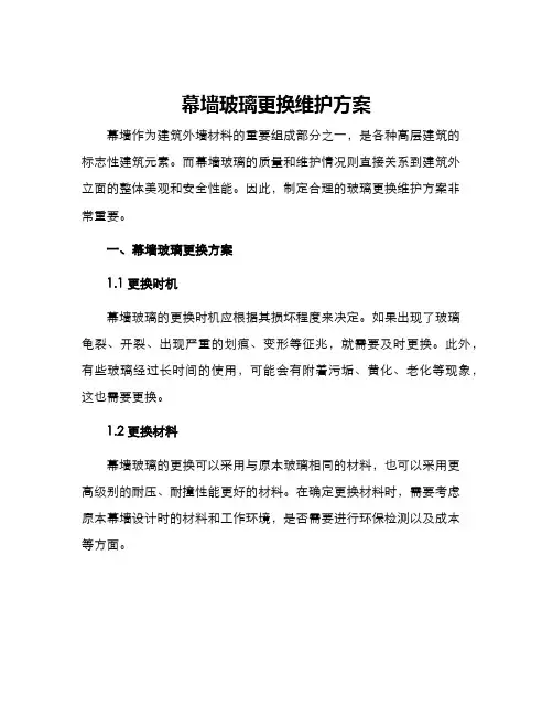 幕墙玻璃更换维护方案
