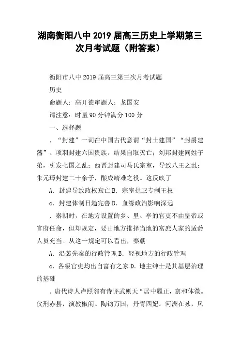 湖南衡阳八中2019届高三历史上学期第三次月考试题(附答案)