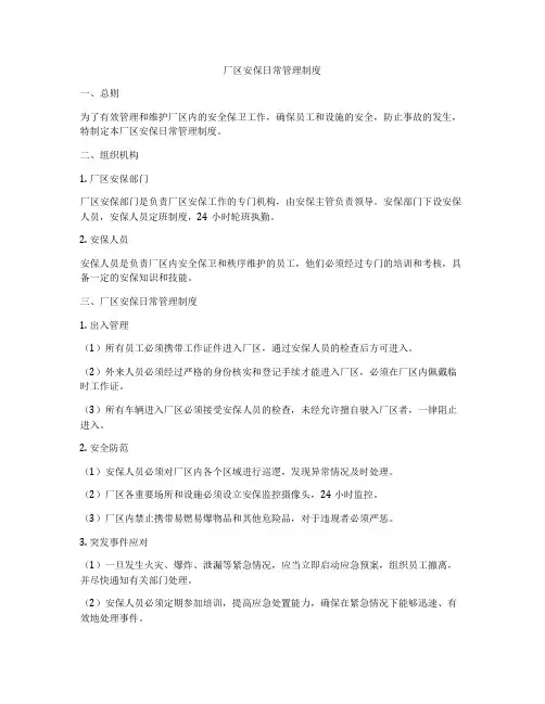 厂区安保日常管理制度