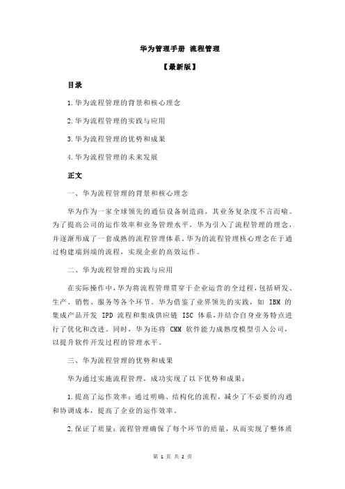 华为管理手册 流程管理
