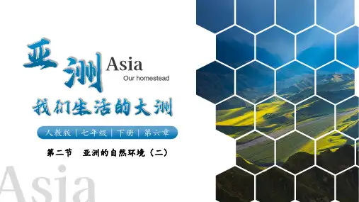 6.2.2 亚洲的自然环境(第2课时)(课件)七年级地理下册(人教版)