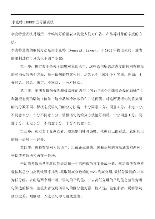 李克特LIKERT五分量表法