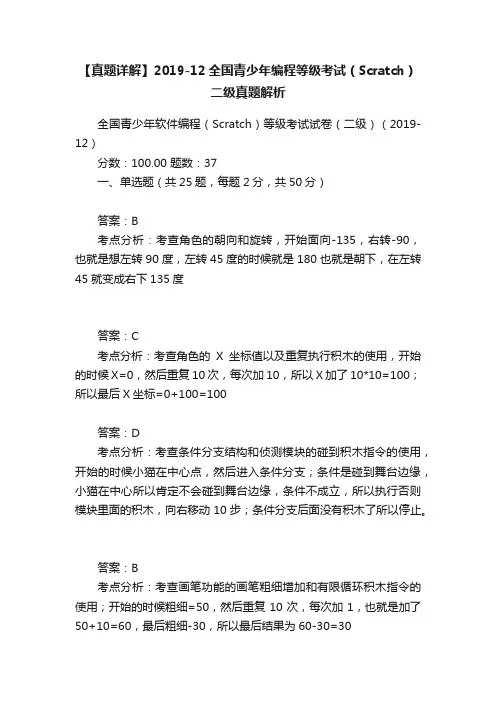【真题详解】2019-12全国青少年编程等级考试（Scratch）二级真题解析
