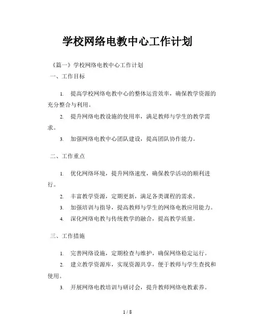 学校网络电教中心工作计划