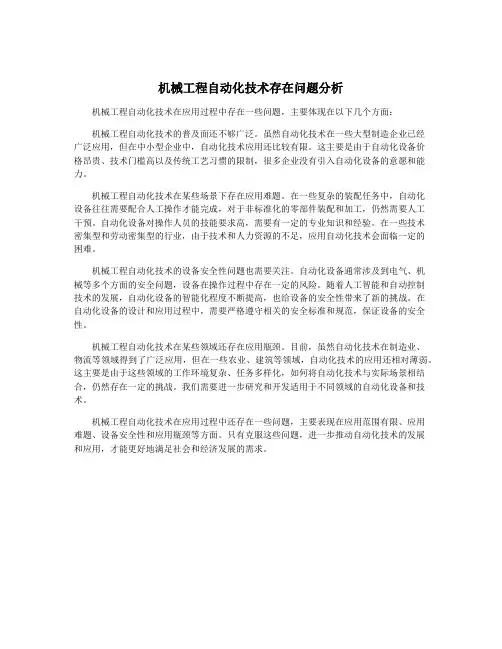 机械工程自动化技术存在问题分析