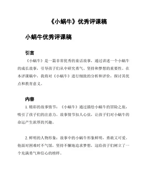 《小蜗牛》优秀评课稿