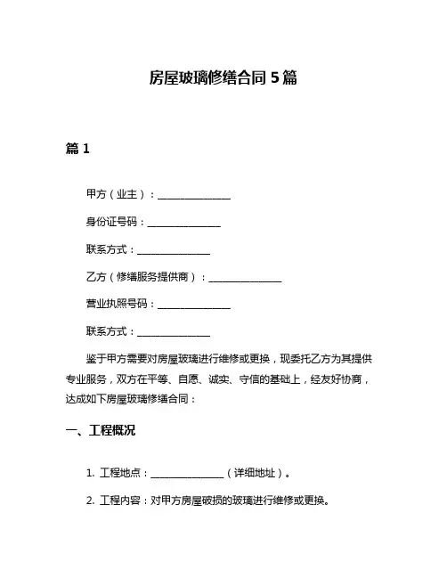 房屋玻璃修缮合同5篇