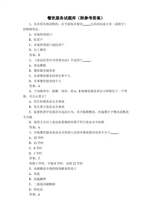 餐饮服务试题库(附参考答案)