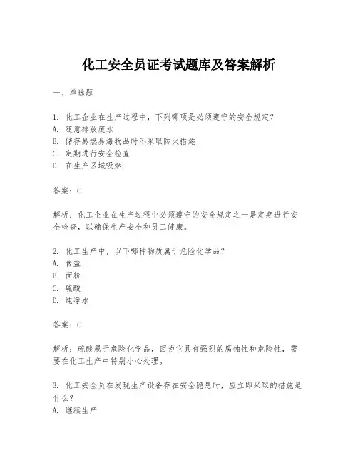 化工安全员证考试题库及答案解析