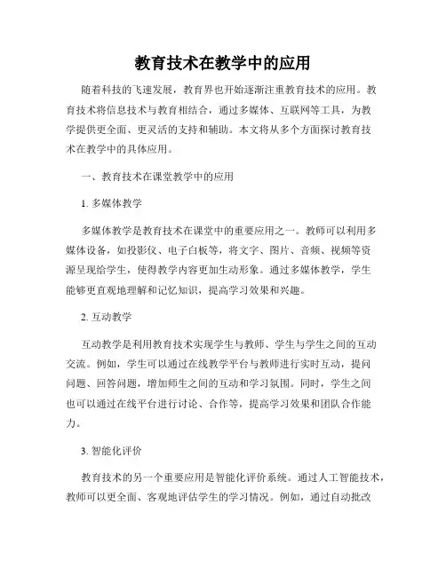 教育技术在教学中的应用