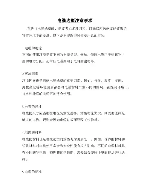 电缆选型注意事项