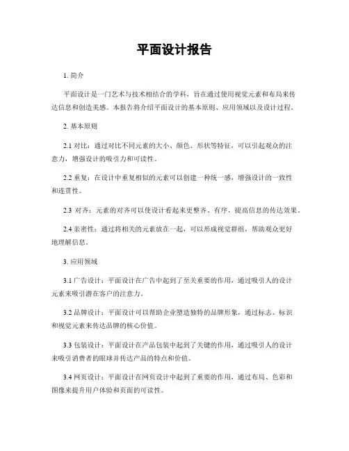 平面设计报告