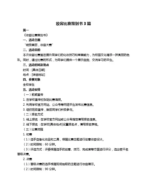 妆容比赛策划书3篇