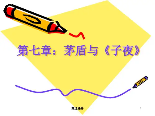 茅盾与《子夜》PPT课件