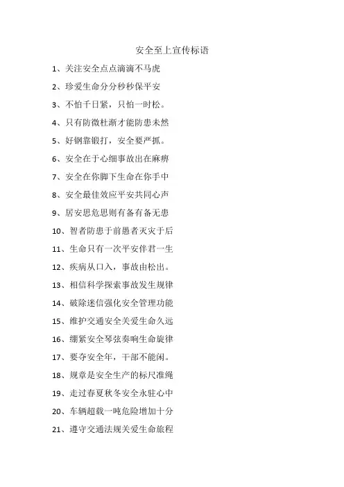 2021年最新安全至上宣传标语