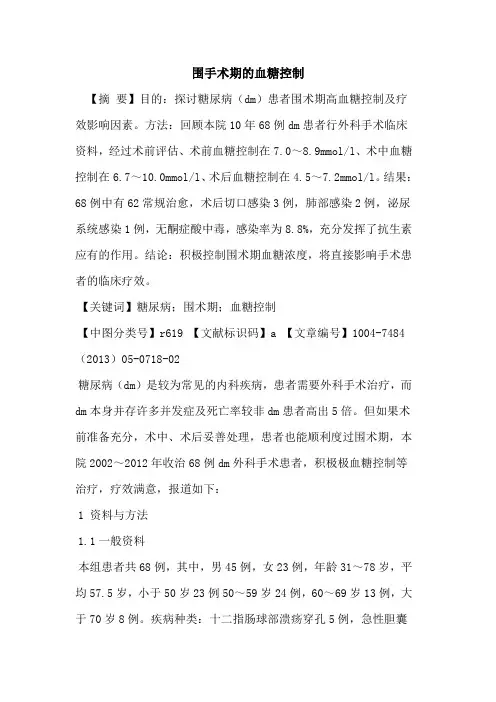 围手术期血糖控制论文