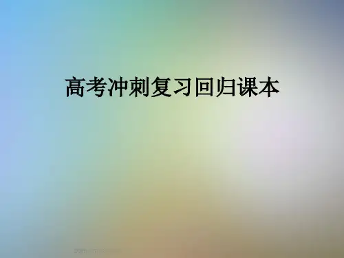 高考冲刺复习回归课本