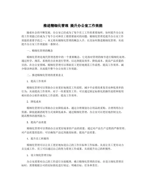 推进精细化管理 提升办公室工作效能
