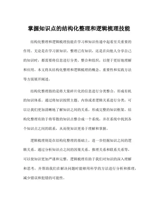 掌握知识点的结构化整理和逻辑梳理技能