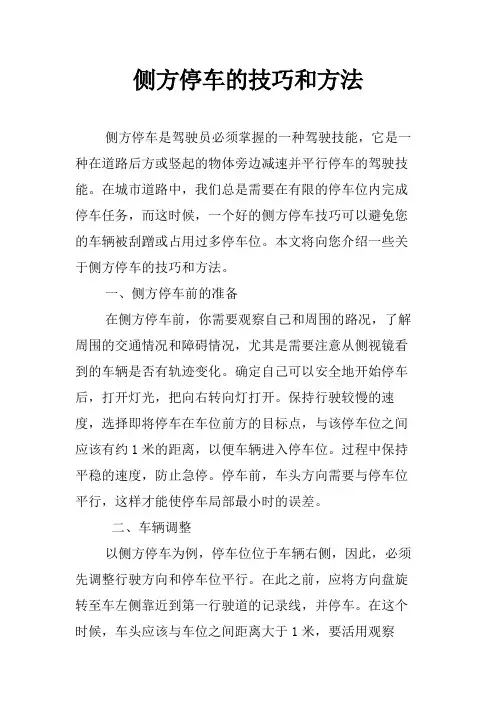 侧方停车的技巧和方法