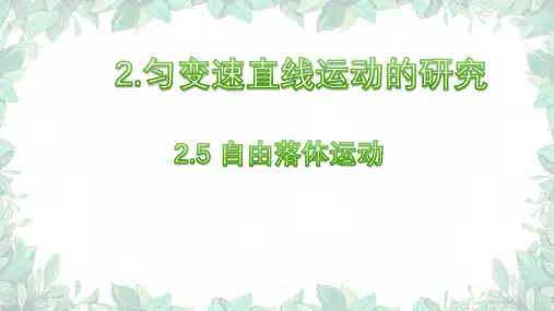 物理鲁科版(2019)必修第一册2.5自由落体运动课件(共16张PPT)