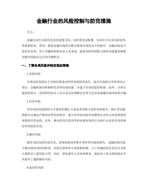 金融行业的风险控制与防范措施