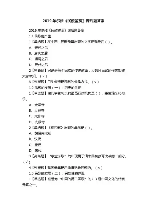 2019年尔雅《民歌鉴赏》课后题答案