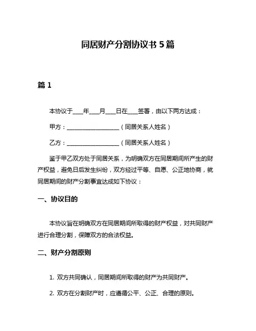 同居财产分割协议书5篇