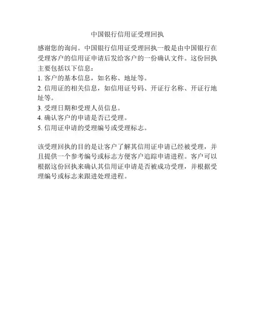 中国银行信用证受理回执