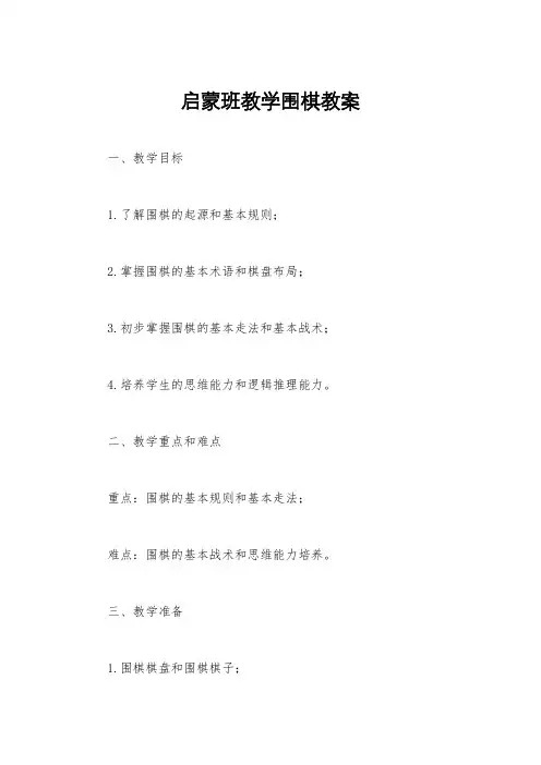 启蒙班教学围棋教案