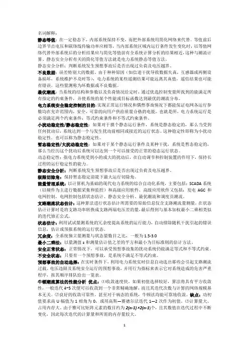 现代电力系统分析复习资料----名词解释