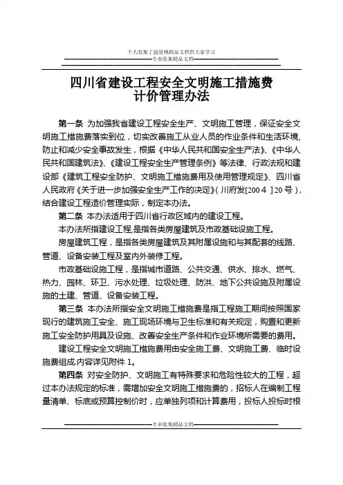四川省建设工程安全文明施工措施费计价管理办法川建价发【2006】107号文方案