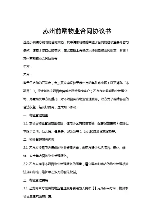 苏州前期物业合同协议书