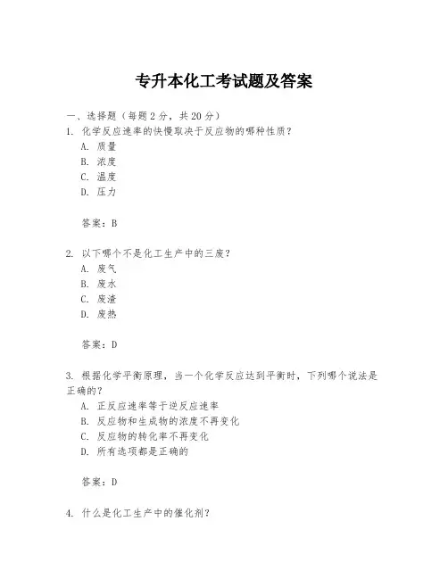 专升本化工考试题及答案