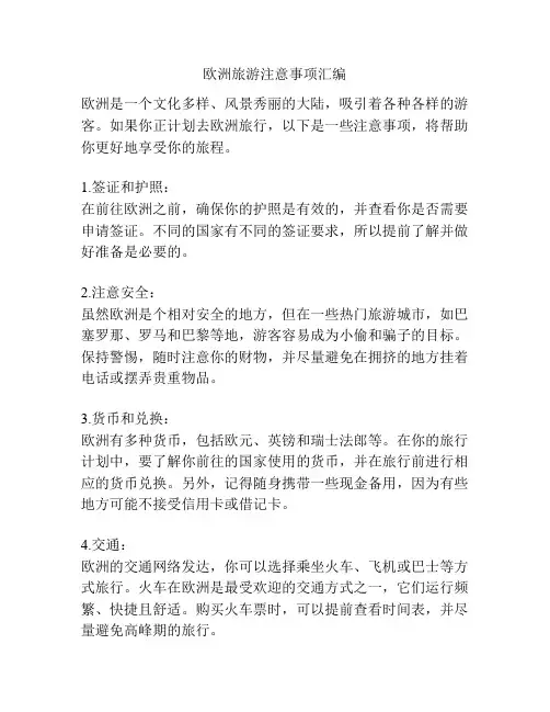 欧洲旅游注意事项汇编