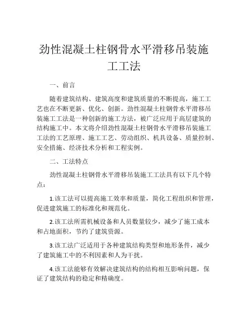 劲性混凝土柱钢骨水平滑移吊装施工工法 (2)