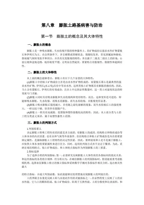 第八章膨胀土路基病害与防治