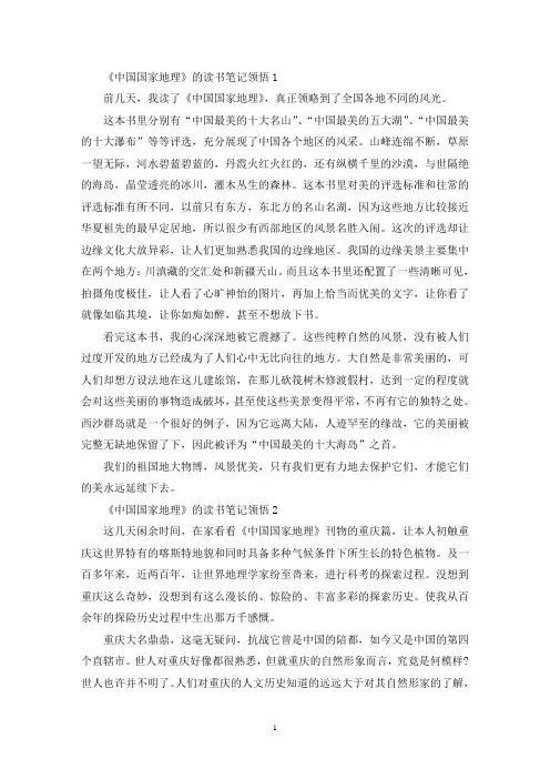 《中国国家地理》的读书笔记领悟
