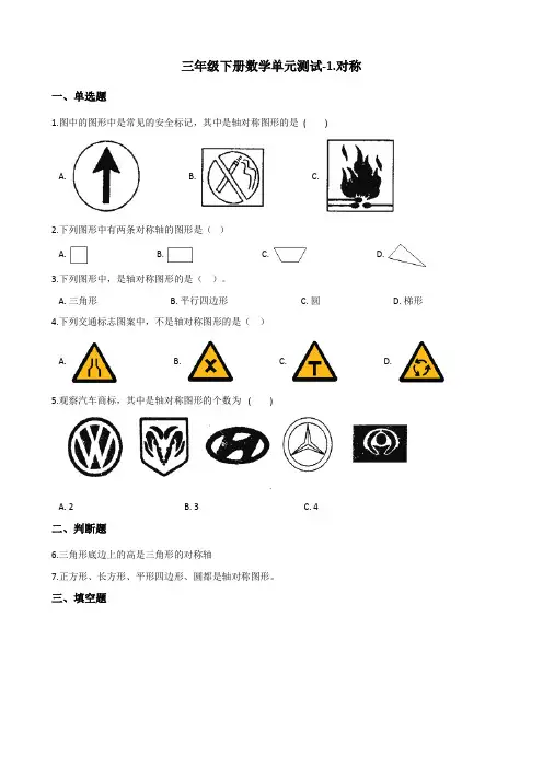 三年级下册数学试题-1.对称青岛版(五四)(含答案)