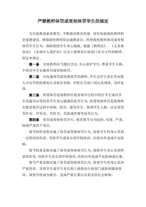 严禁教师体罚或变相体罚学生的规定