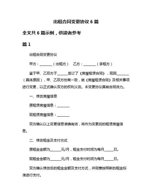 出租合同变更协议6篇