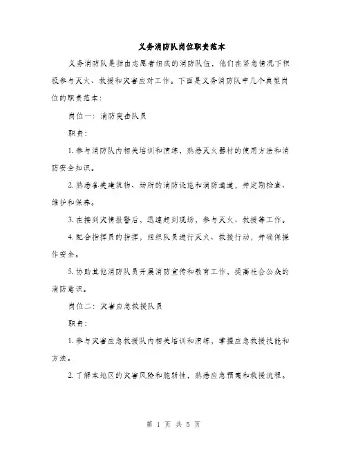 义务消防队岗位职责范本(二篇)