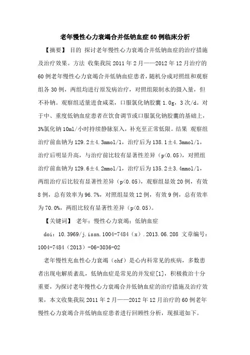 老年慢性心力衰竭合并低钠血症60例临床分析论文