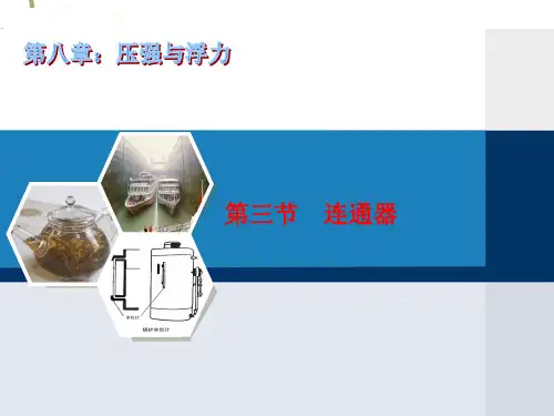 连通器(物理课件)